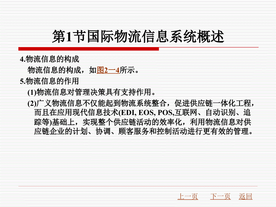 国际物流实务教学课件作者陈明蔚第2章国际物流信息系统_第4页