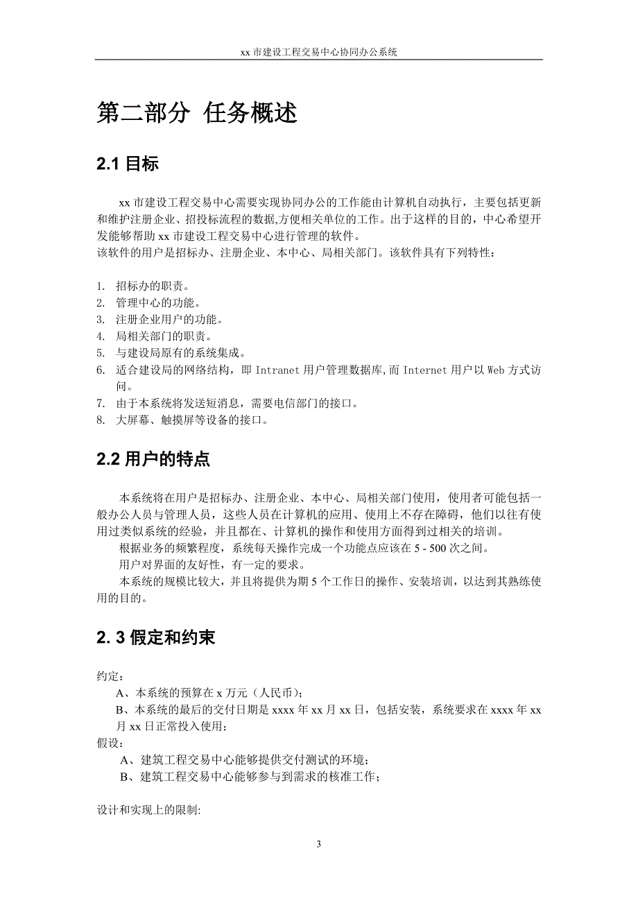 xx市建筑工程交易中心协同办公系统_第3页