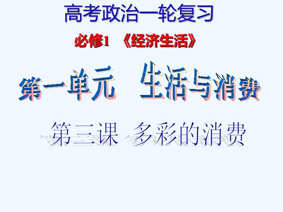 届高三政治一轮复习经济生活第三课多彩的消费-最新复习课件_第1页