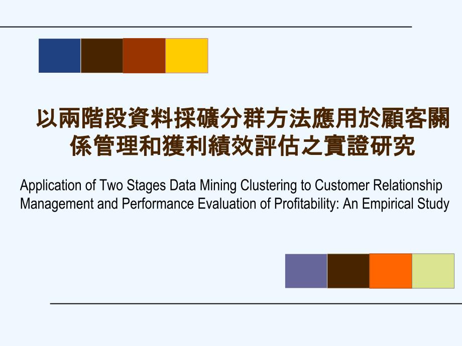 以两阶段数据采矿分群方法应用于顾客关系管理制度和获利绩效评估之实证究_第1页