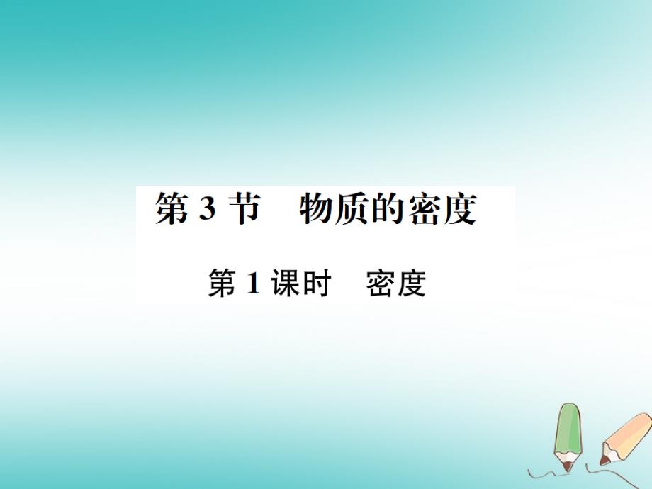 2018年秋七年级科学上册 第4章 物质的特性 第3节 物质的密度 第1课时 密度（新版）浙教版_第1页