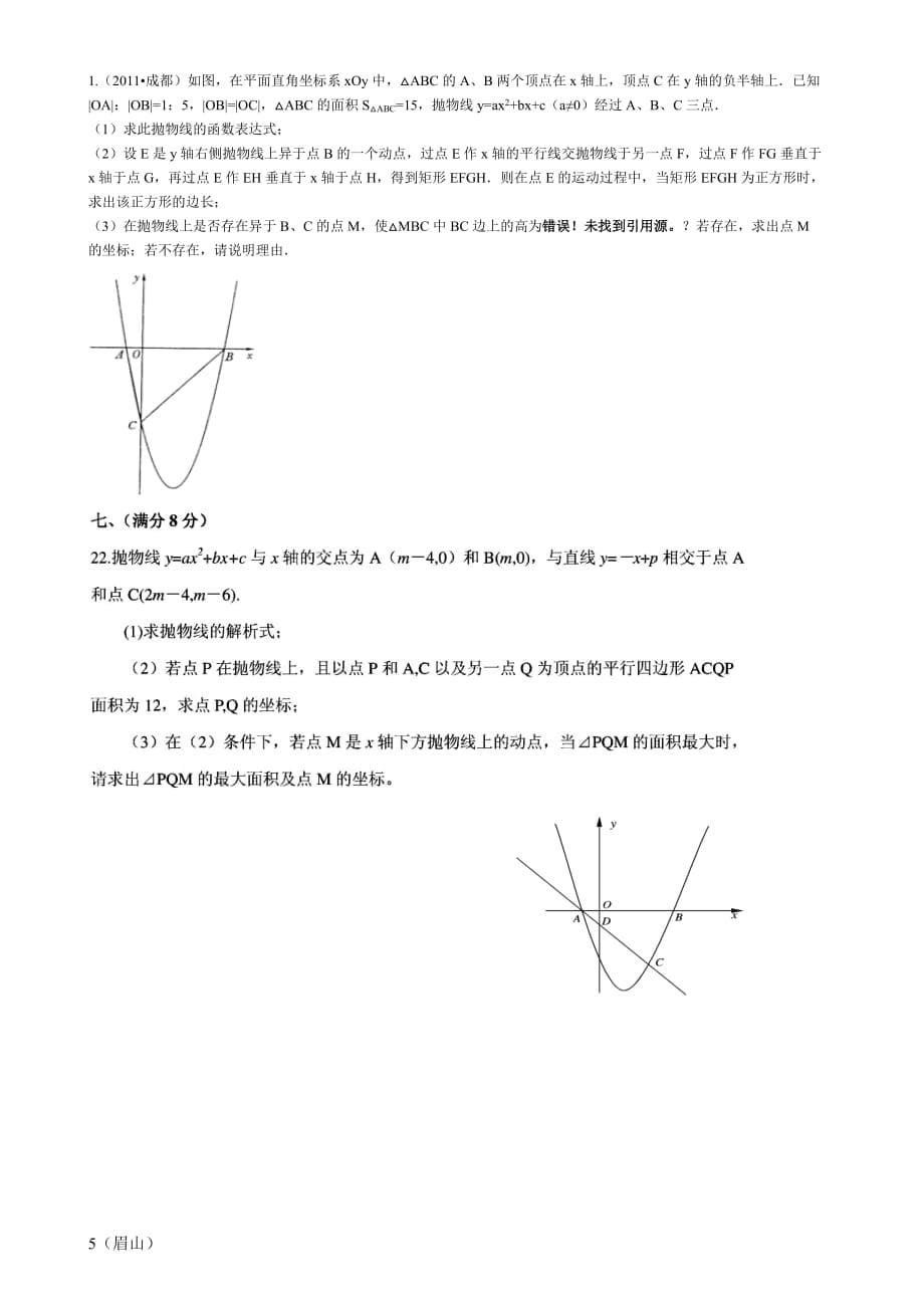 一元二次函数中考试题选编打印版_第5页