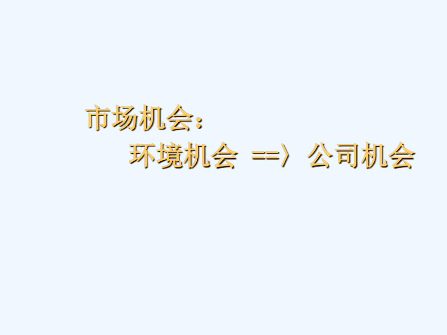 上海交通大学如何把握市场机会培训讲义_第4页