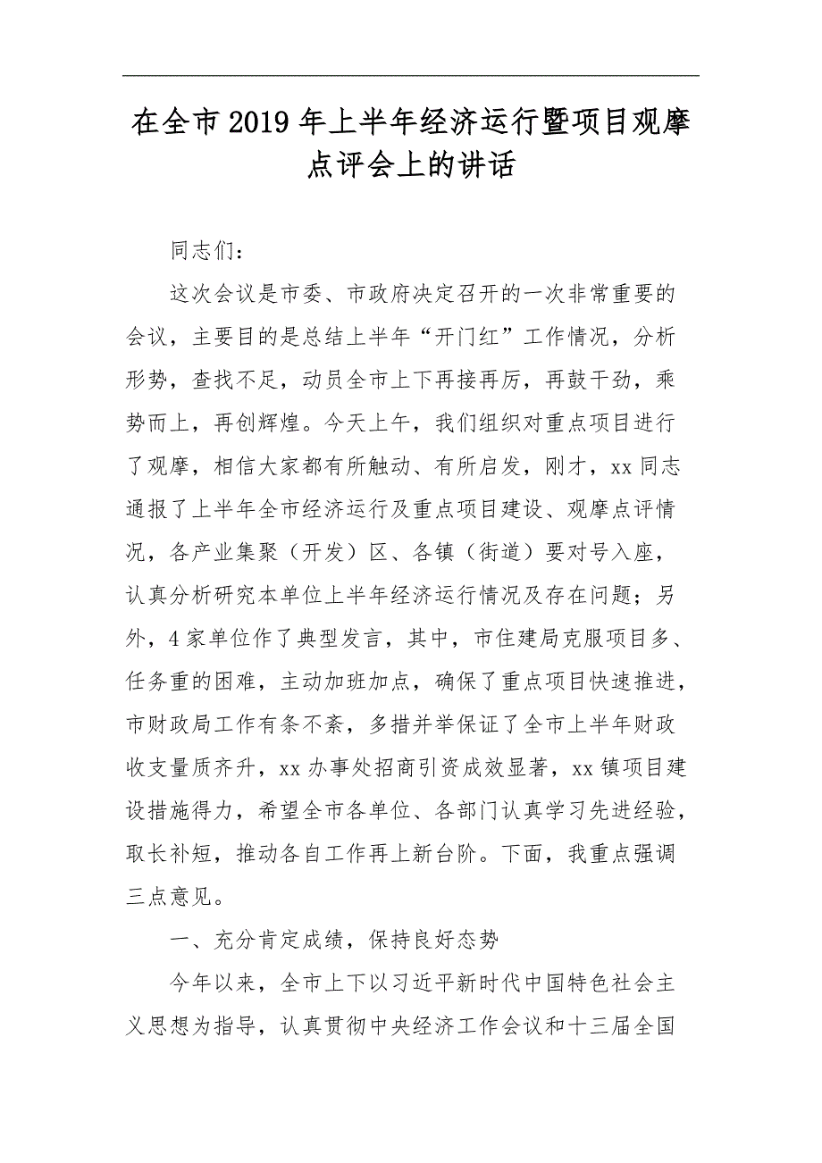 在全市2019年上半年经济运行暨项目观摩点评会上的讲话_第1页