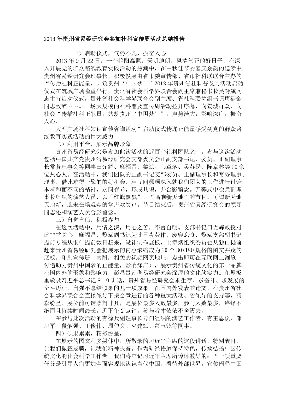 2013年贵州省易经研究会科普宣传周活动总结报告_第1页