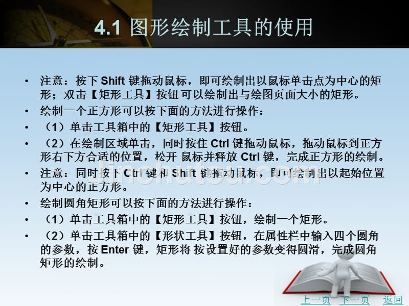 coreldraw中文版基础与实例教程（第2版）教学课件作者潘力第一篇情境教学4_第3页