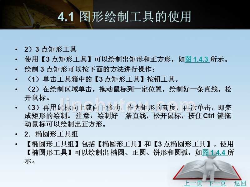 coreldraw中文版基础与实例教程（第2版）教学课件作者潘力第一篇情境教学4_第4页