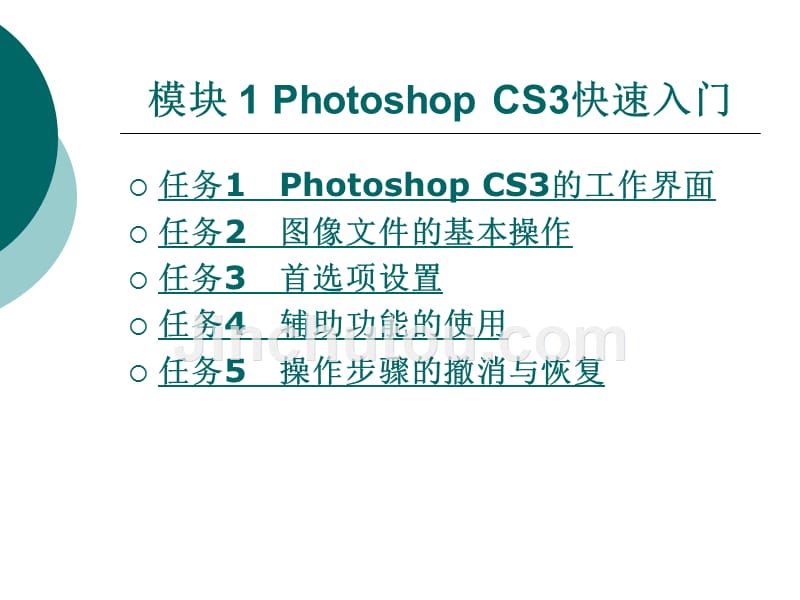 photoshopcs3基础与案例教程教学课件作者龙钧模块1photoshopcs3快速入门_第1页