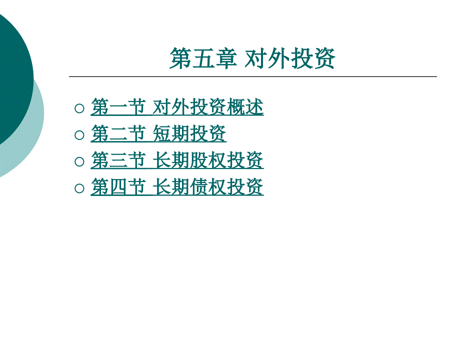 企业财务会计教学课件作者赵俊惠第五章_第1页