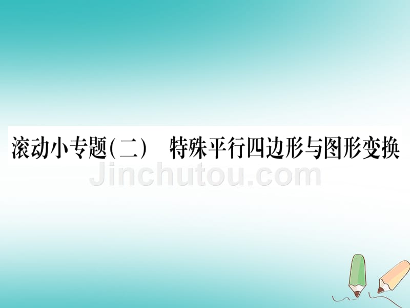 （江西专版）2018秋九年级数学上册 小专题（二）特殊平行四边形与图形变换作业（新版）北师大版_第1页