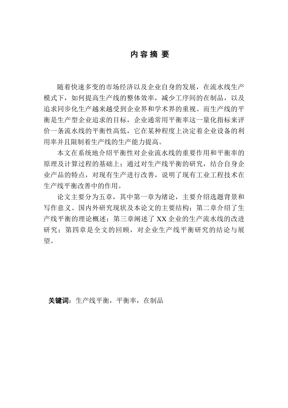 xx企业生产流水线平准化研究_第1页