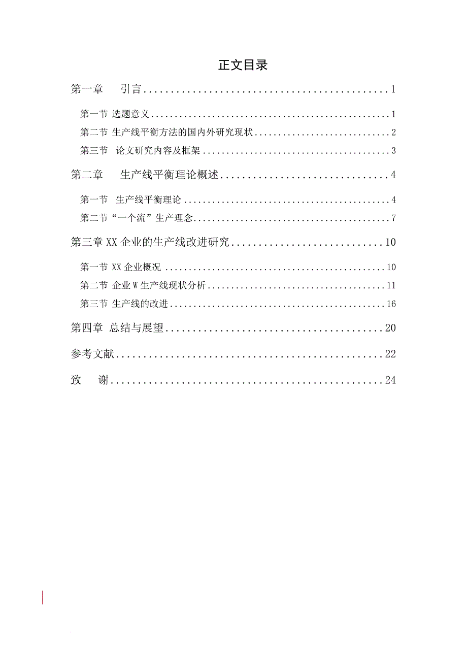 xx企业生产流水线平准化研究_第3页