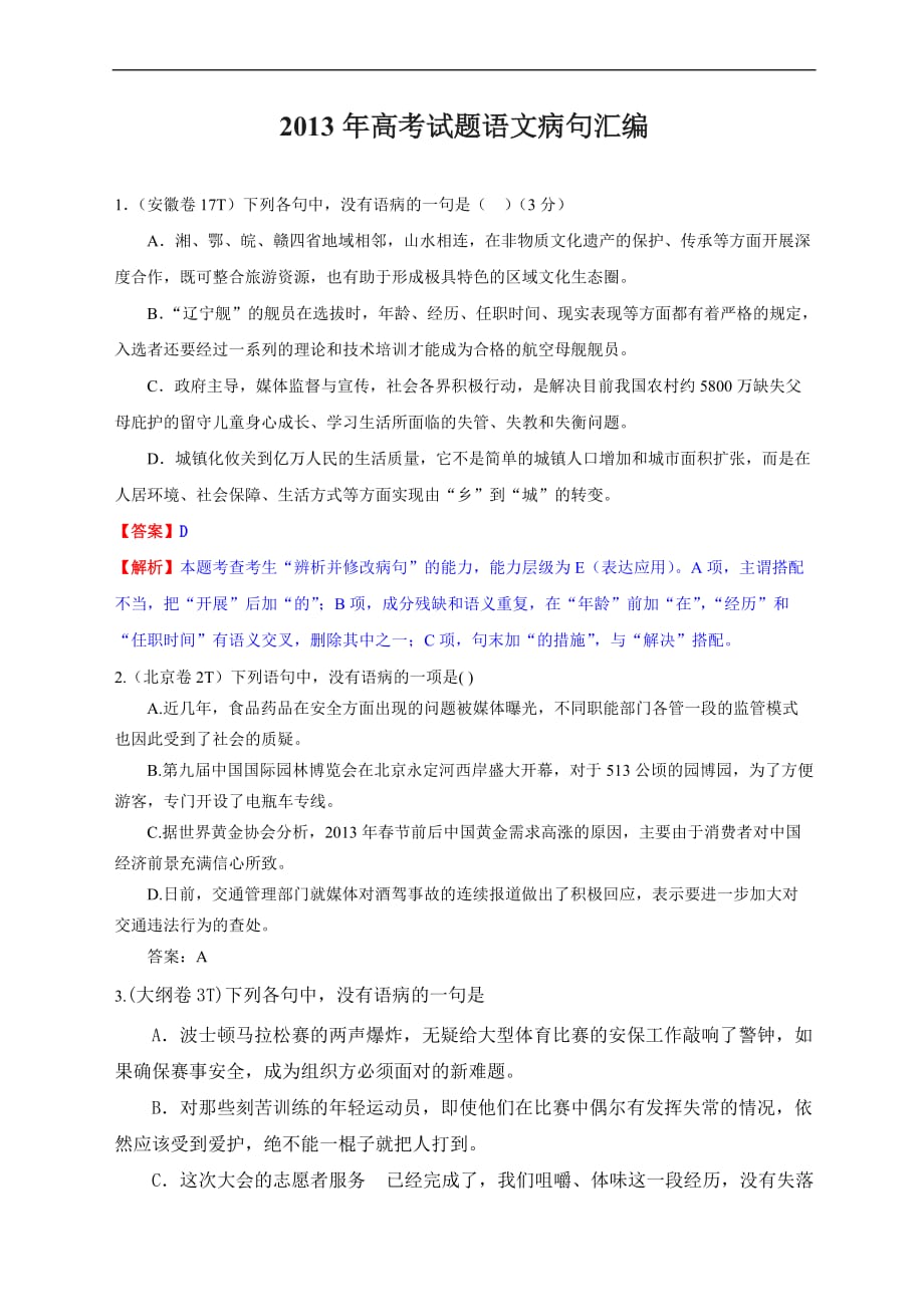 2013年高考试题语文病句汇编_第1页