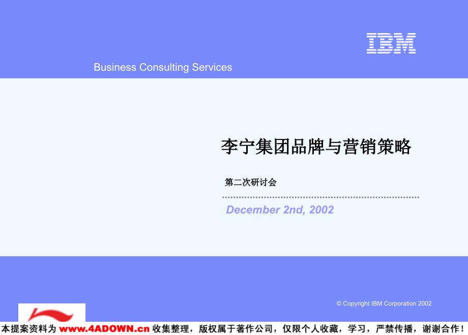 ibm李宁集团品牌与营销策略_第2页