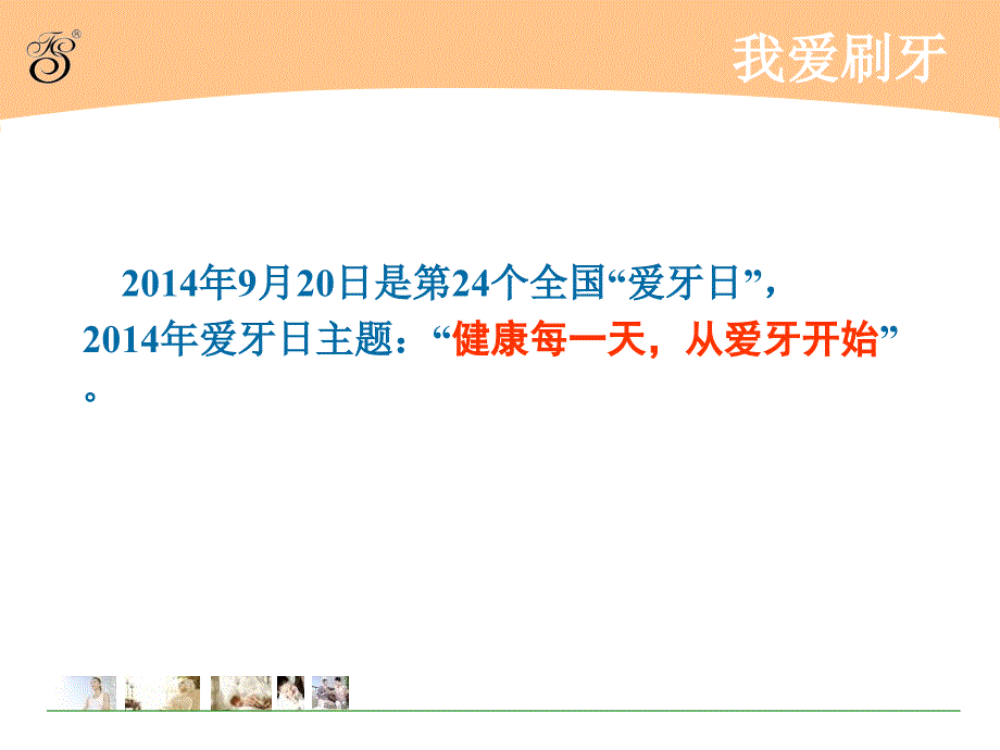 爱牙日主题班会课件2014-9-15资料_第2页