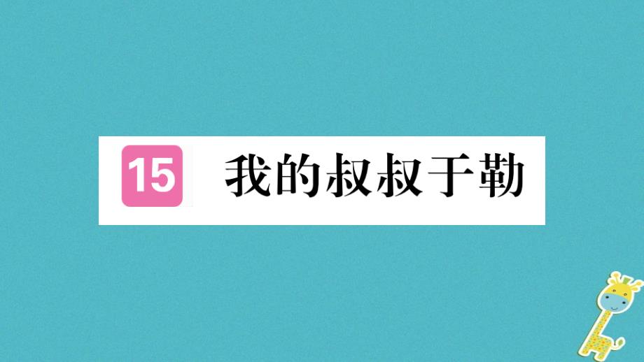 （河南专版）2018九年级语文上册 第四单元 15 我的叔叔于勒新人教版_第1页