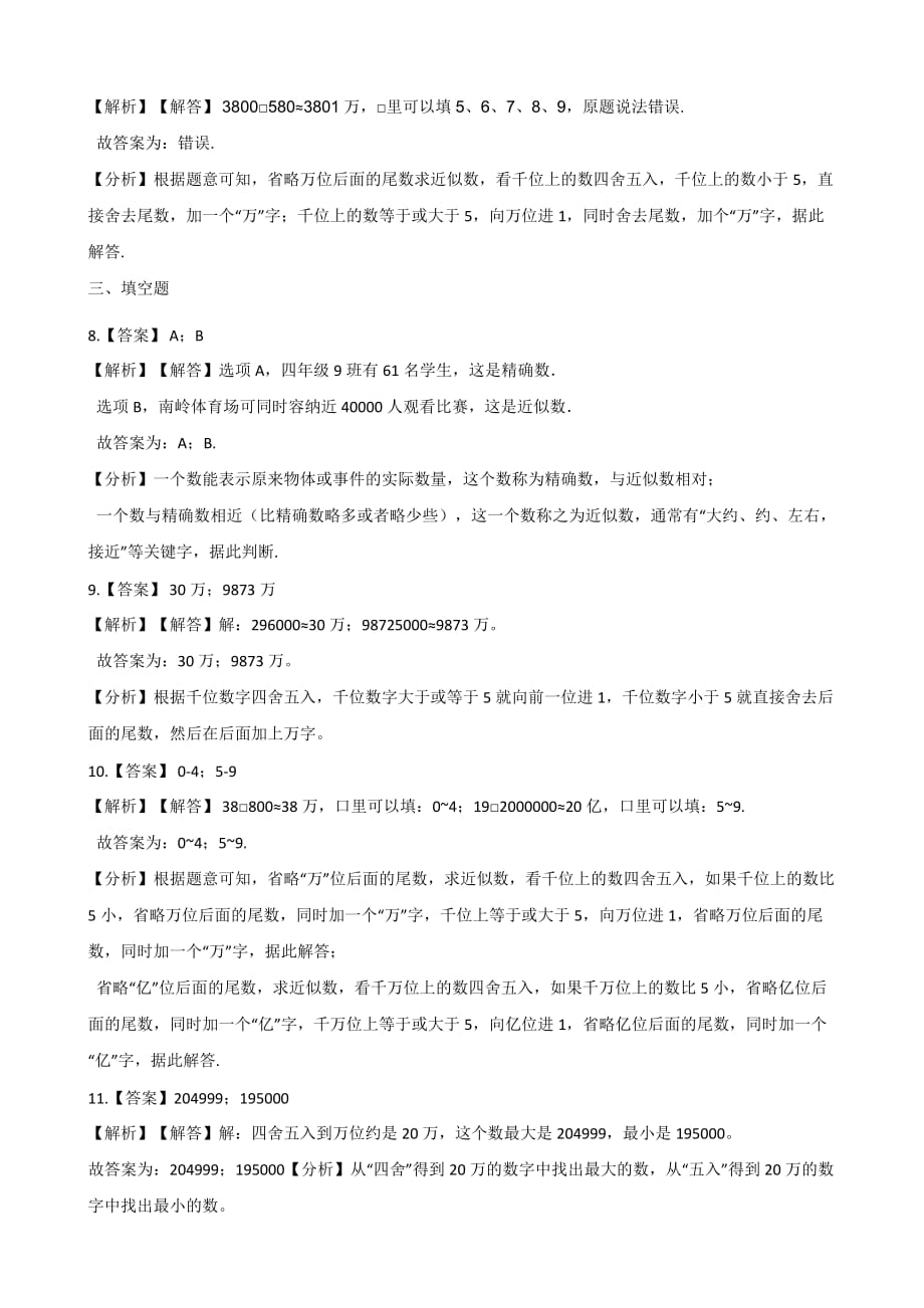 四年级上册数学一课一练-1.5近似数 北师大版（2014秋）（含答案解析）_第4页