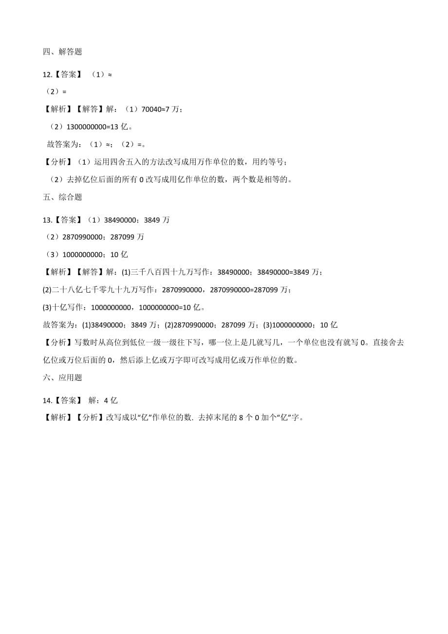 四年级上册数学一课一练-1.5近似数 北师大版（2014秋）（含答案解析）_第5页