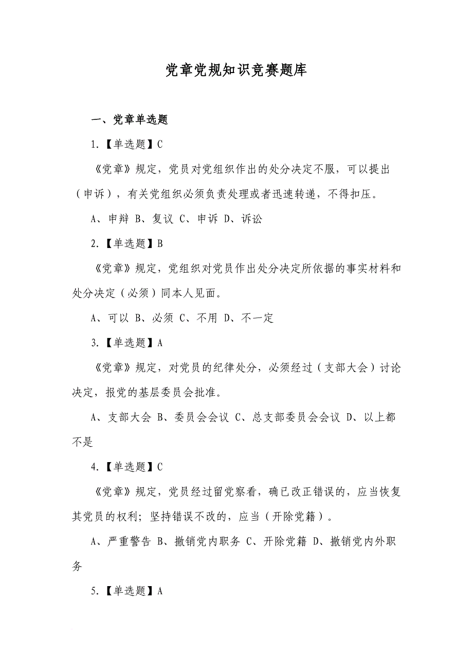 2016年党章党规知识竞赛题库_第1页