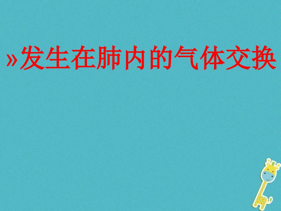 安徽省合肥市长丰县七年级生物下册 4.3.2《发生在肺内的气体交换》2 （新版）新人教版_第1页