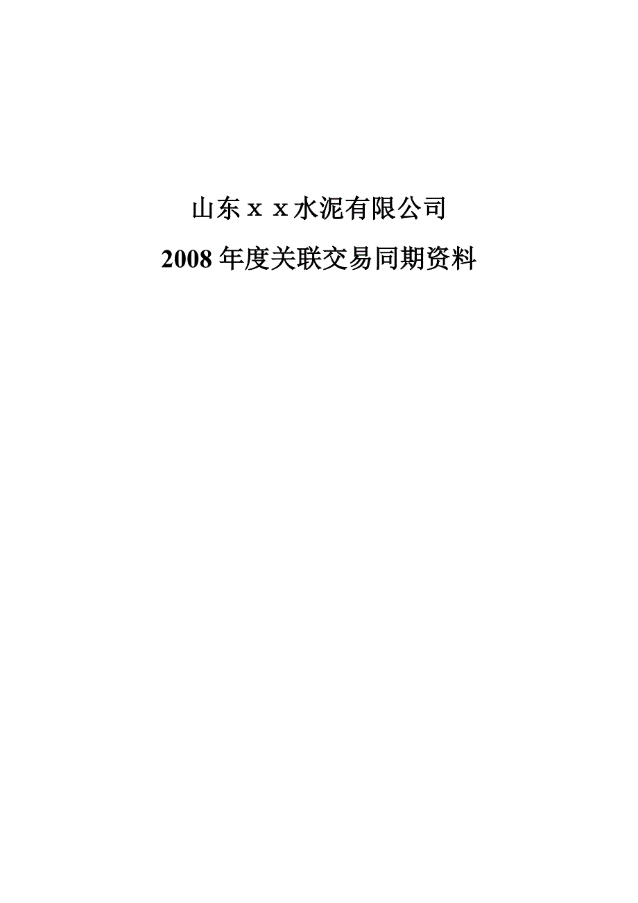 xx关联交易同期资料_第1页