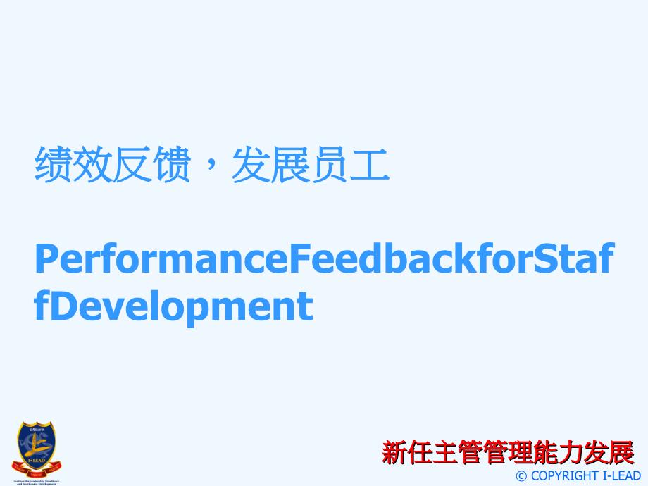 任主管管理制度能力发展课程——绩效反馈、发展员工_第1页