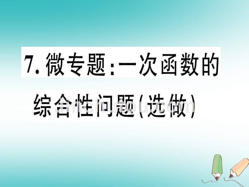 2018年秋八年级数学上册 7 微专题 一次函数的综合性问题（选做）习题讲评（新版）沪科版_第1页