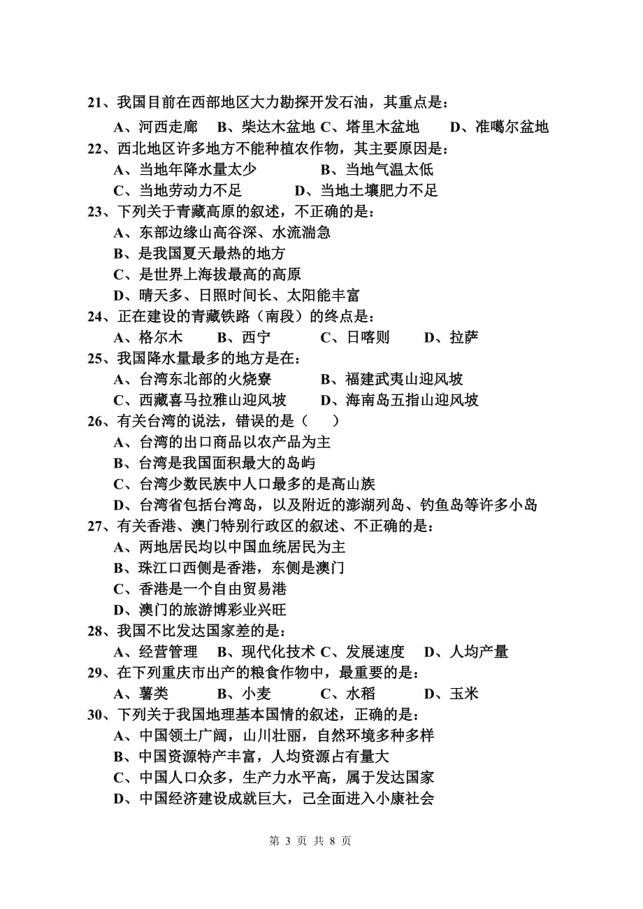 xx区2005年初中地理结业考试试卷_第3页