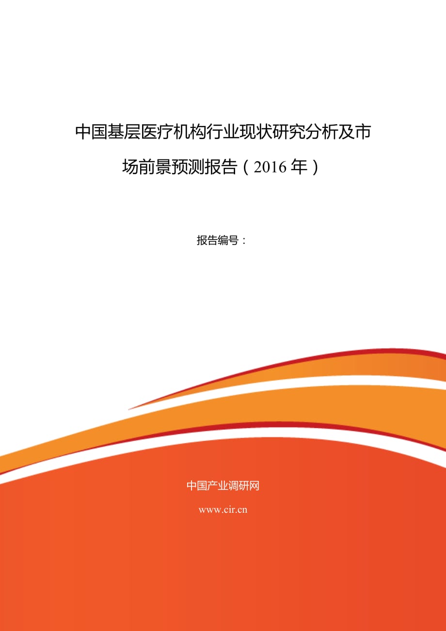 2016年基层医疗机构行业现状及发展趋势分析(同名29776)_第1页