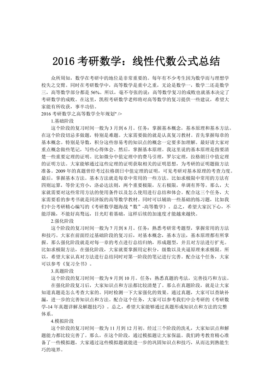 2016考研数学：线性代数公式总结_第1页