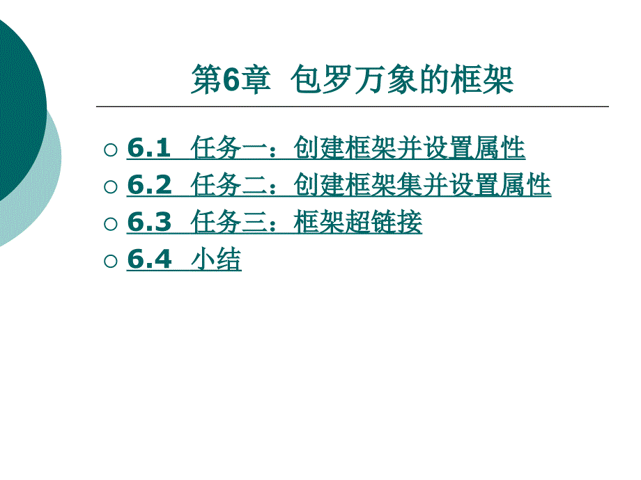 互联网应用中级标准教程教学课件作者邓劲生第六章_第1页