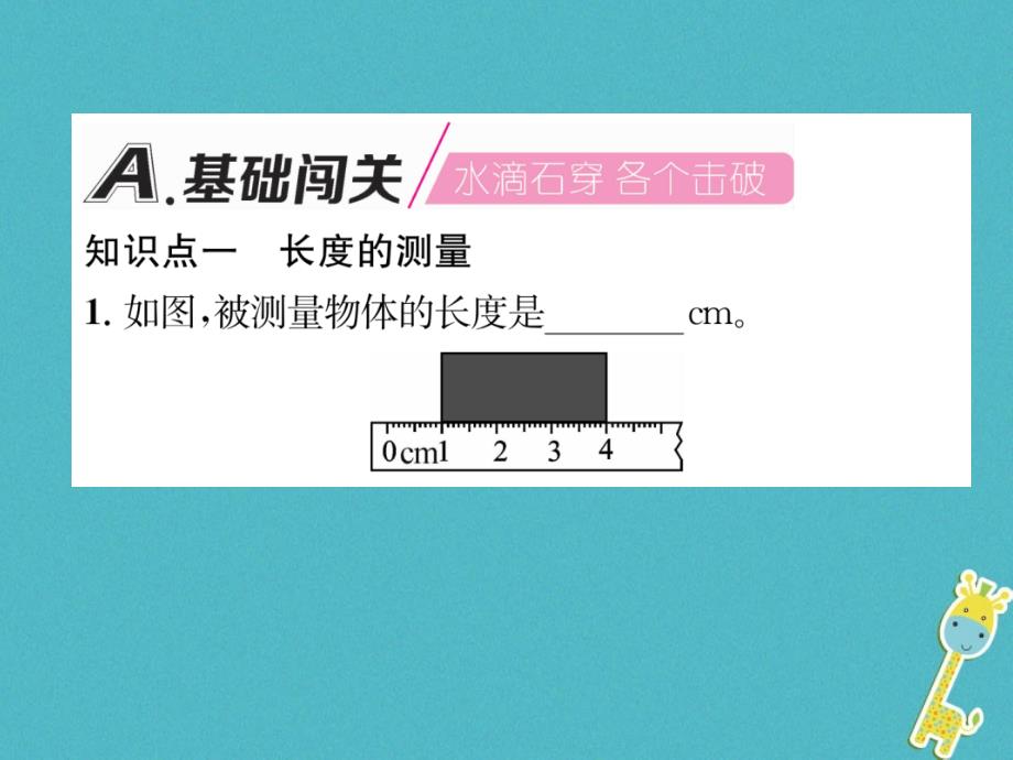 2018年八年级物理上册 第1章 第2节 测量：科学探究的重要环节习题课件 （新版）教科版_第2页