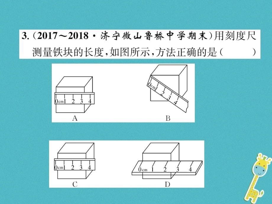 2018年八年级物理上册 第1章 第2节 测量：科学探究的重要环节习题课件 （新版）教科版_第5页