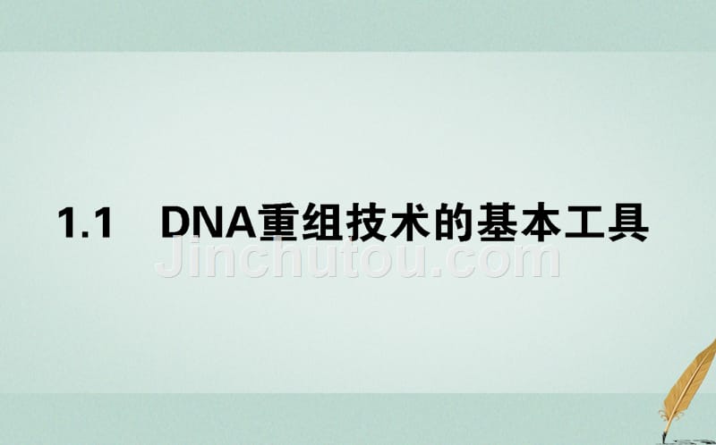 （新课标）2018版高中生物 专题1 基因工程 1.1 dna重组技术的基本工具新人教版选修3_第1页