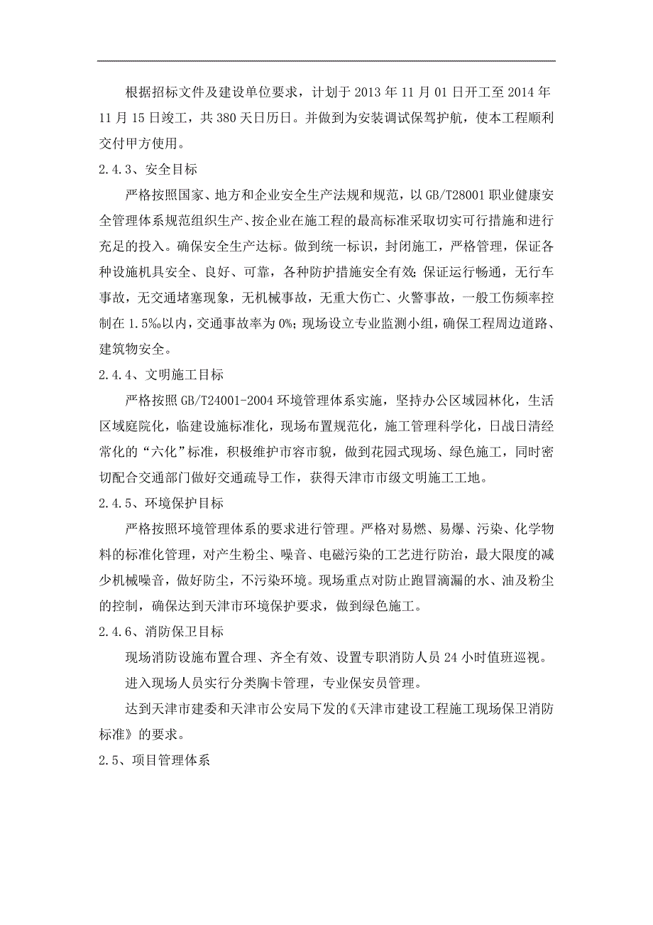 天津泰普制药有限公司原料药及制剂项目水暖安装专项施工方案_第3页