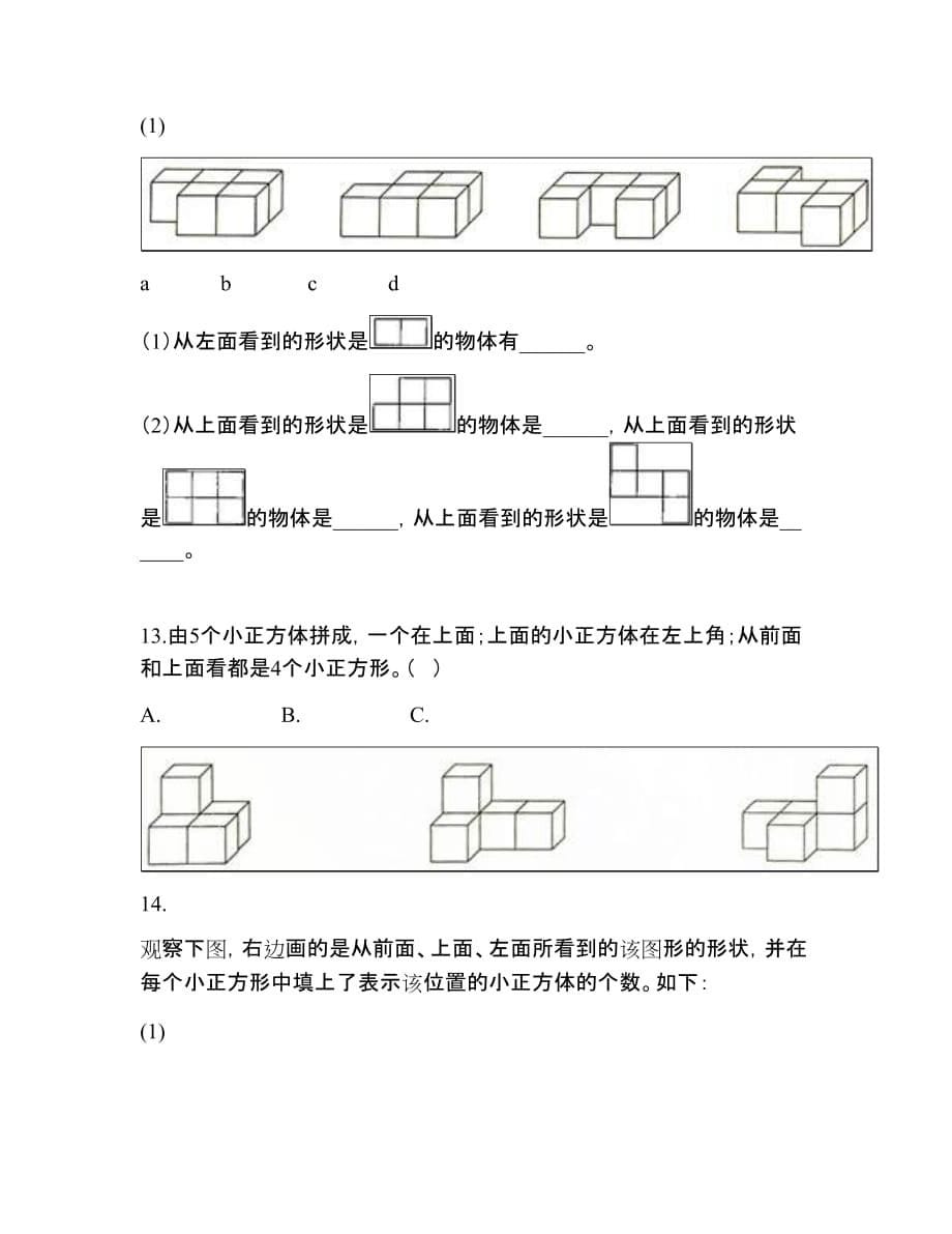 人教版四年级数学下册《观察物体(二)》单元检测a.doc_第5页