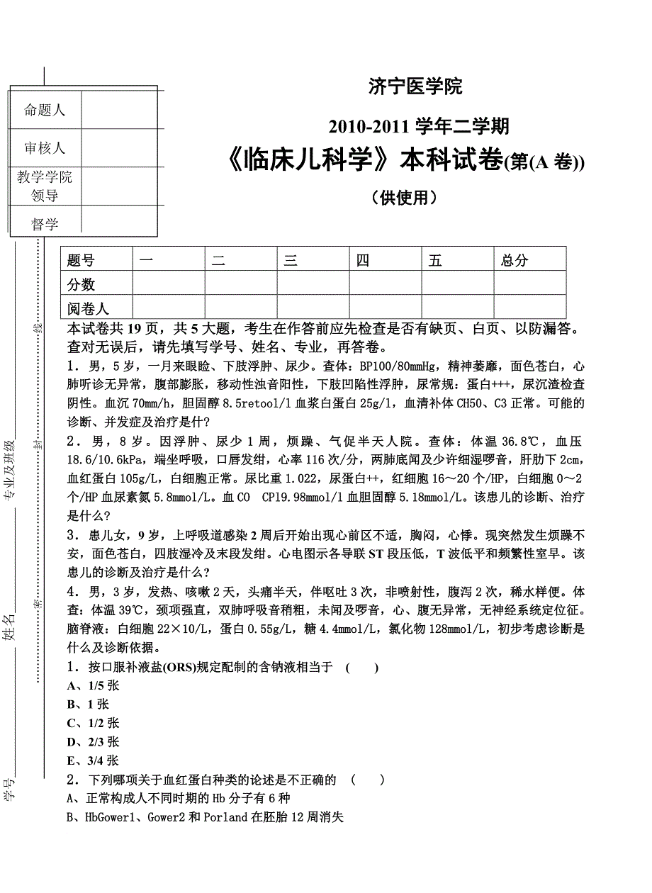 2010-2011学年二学期临床儿科学期末考试试卷(a卷)_第1页