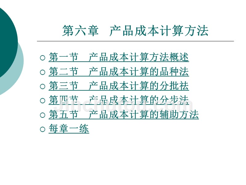 成本会计教学课件作者王惠玲第六章产品成本计算方法_第1页