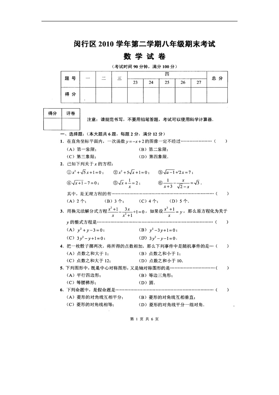 2010学年闵行区八年级第2学期期末数学试卷(1)_第1页