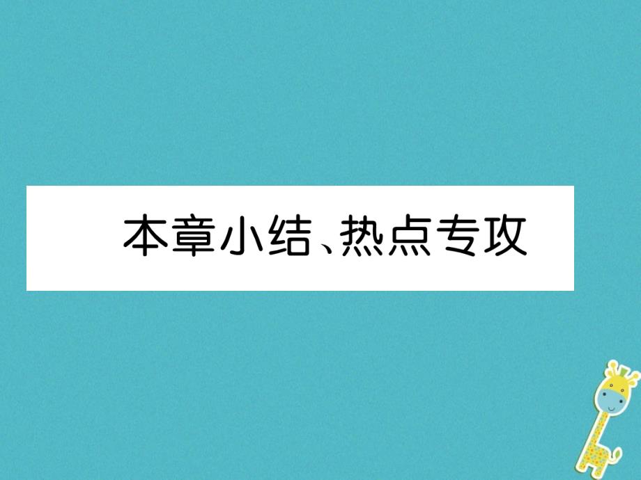 2018年八年级物理上册 第4章 在光的世界里本章小结、热点专攻习题课件 （新版）教科版_第1页