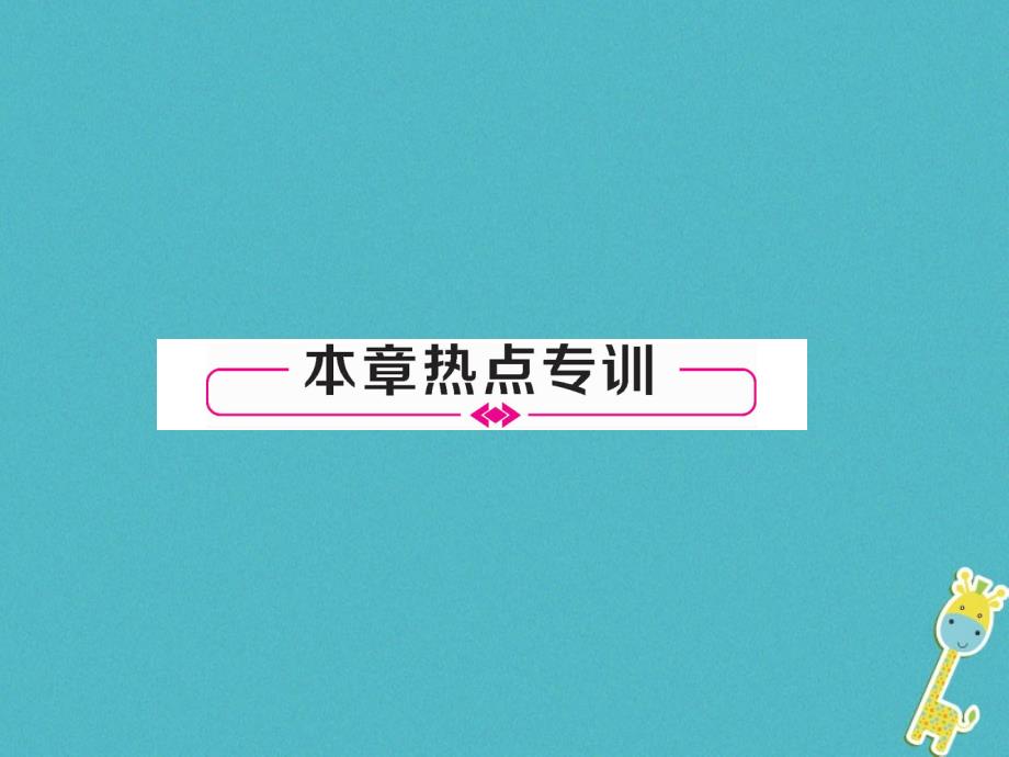 2018年八年级物理上册 第4章 在光的世界里本章小结、热点专攻习题课件 （新版）教科版_第4页