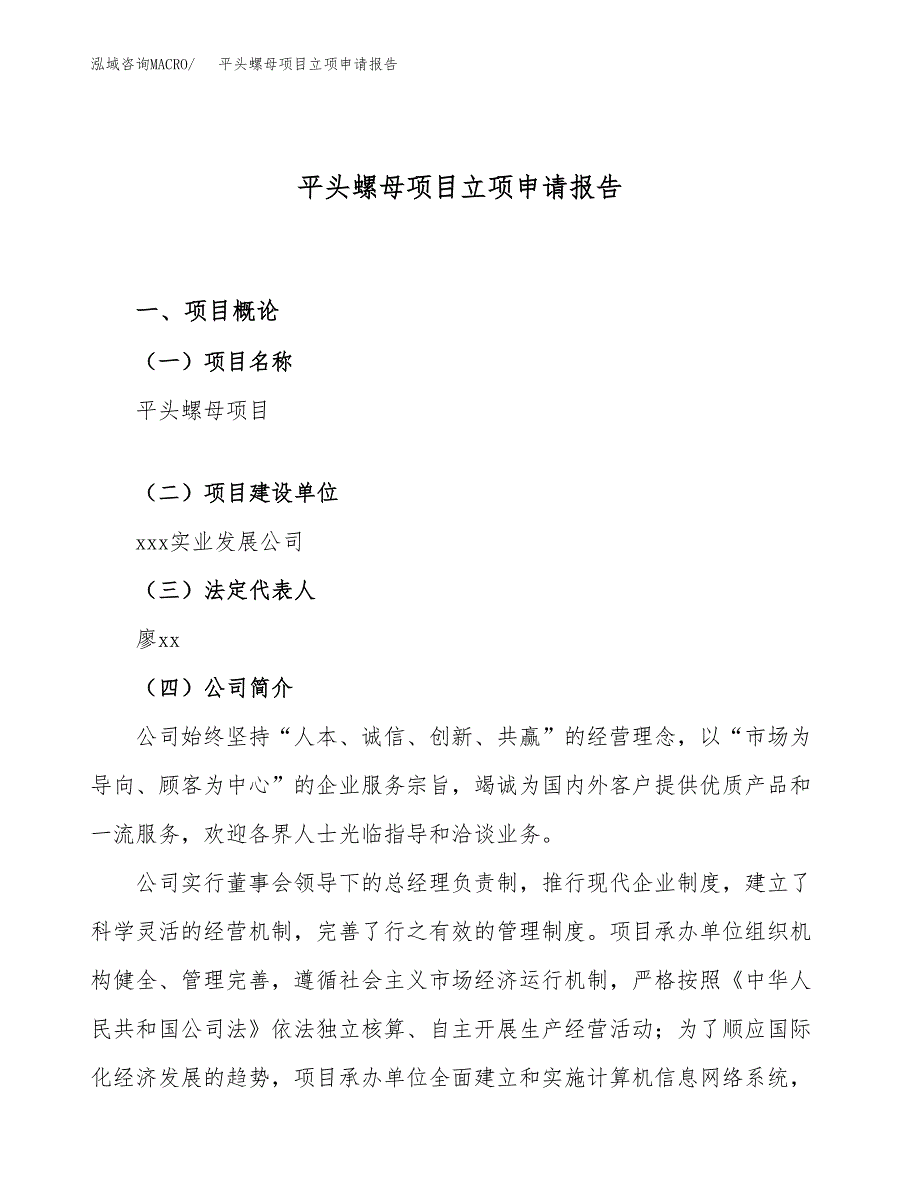 平头螺母项目立项申请报告（59亩）_第1页