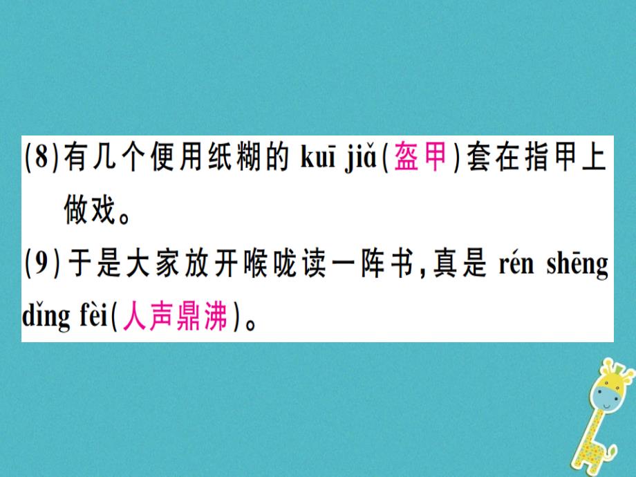 （广东专版）2018年七年级语文上册 第三单元 9 从百草园到三味书屋习题讲评新人教版_第4页