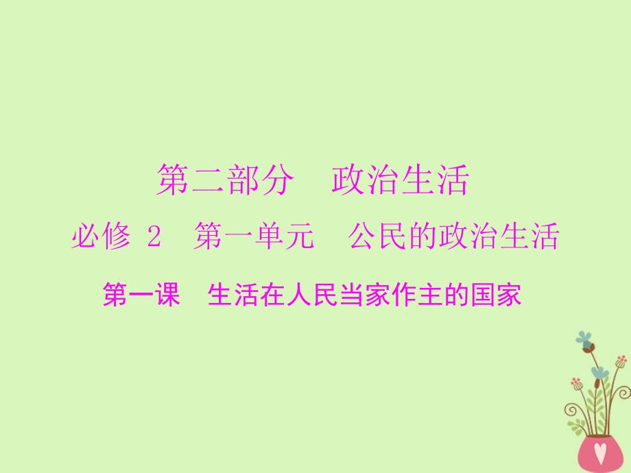 2019版高考政治一轮复习 第一单元 公民的政治生活 第一课 生活在人民当家作主的国家新人教版必修2_第1页