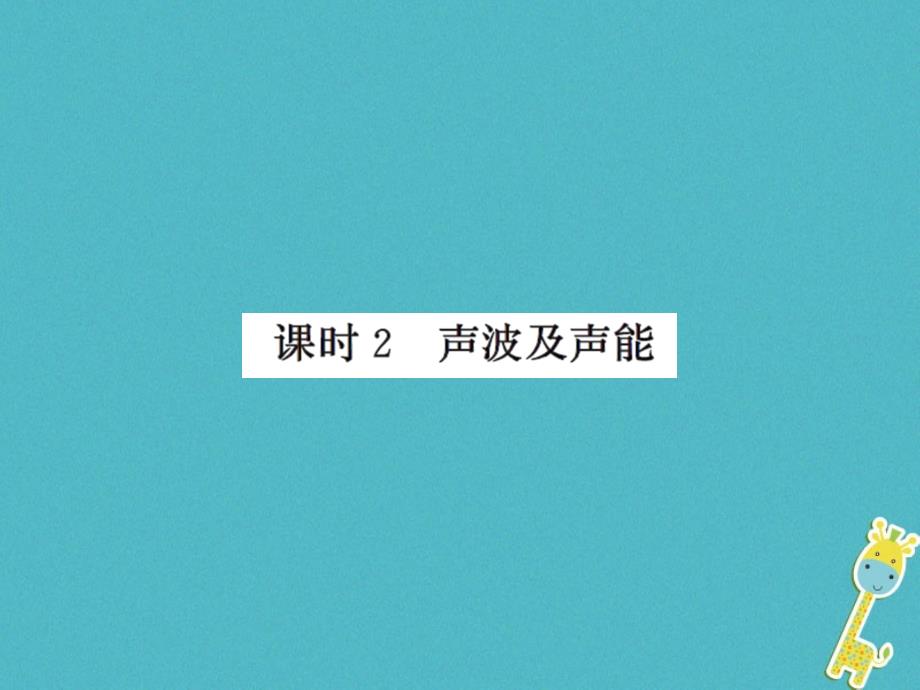 2018年八年级物理上册 1.1声音是什么（课时2 声波及声能）习题（新版）苏科版_第1页