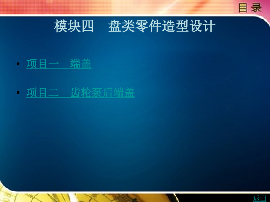 ug8.0中文版项目案例教程教学课件作者单春阳编著模块四　盘类零件造型设计_第1页