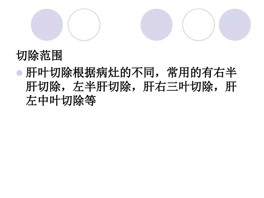 肝部分切除术资料_第3页