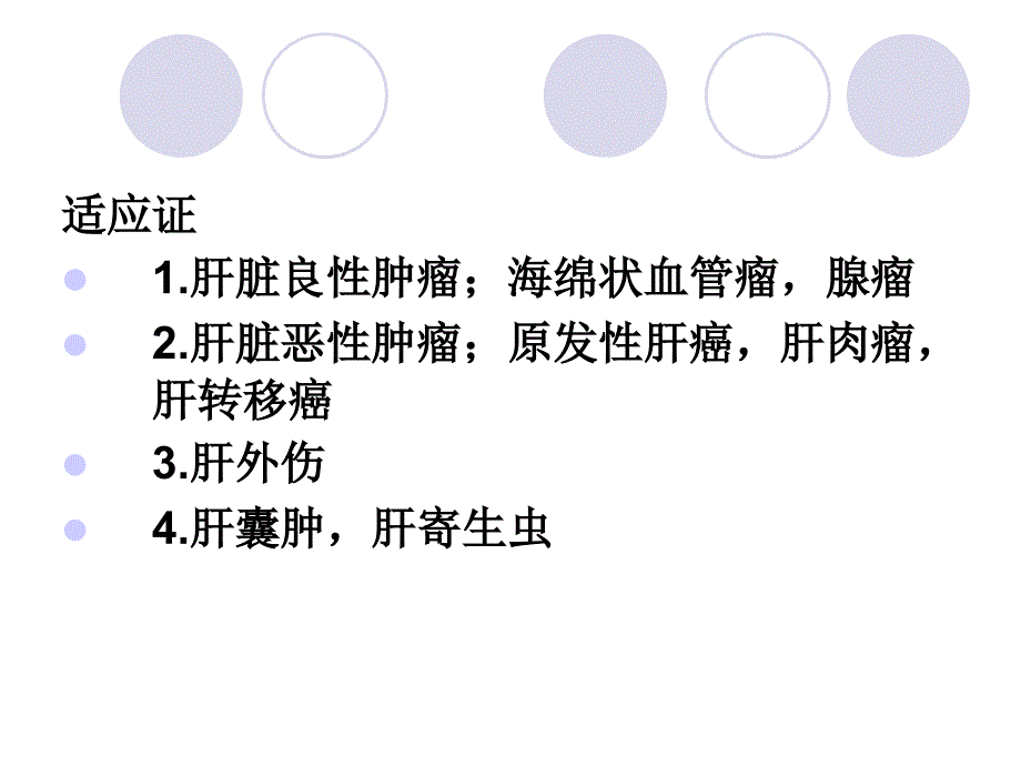 肝部分切除术资料_第4页