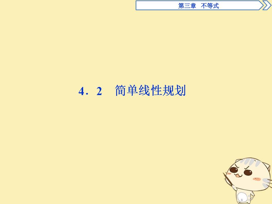 2018年高中数学 第三章 不等式 3.4 简单线性规划 3.4.2 简单线性规划北师大版必修5_第1页