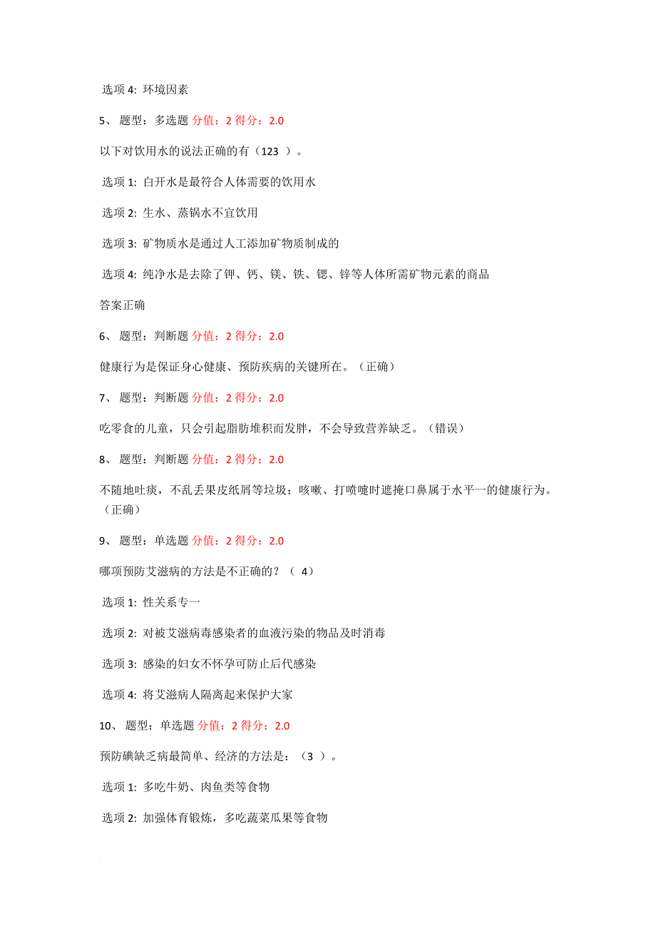 2016年健康知识竞赛 98分(带答案)(同名229)_第2页